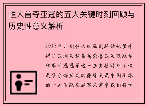 恒大首夺亚冠的五大关键时刻回顾与历史性意义解析
