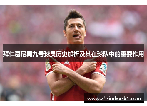 拜仁慕尼黑九号球员历史解析及其在球队中的重要作用