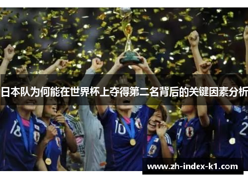 日本队为何能在世界杯上夺得第二名背后的关键因素分析