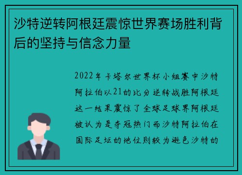 沙特逆转阿根廷震惊世界赛场胜利背后的坚持与信念力量
