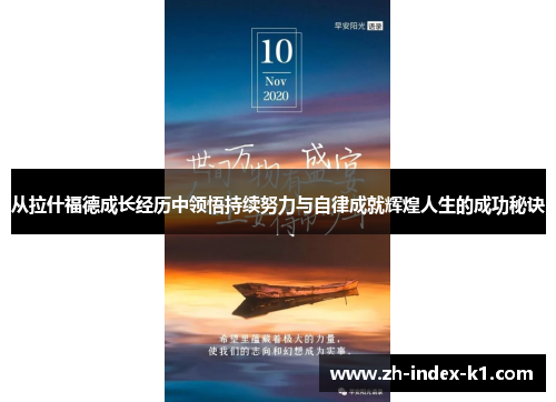 从拉什福德成长经历中领悟持续努力与自律成就辉煌人生的成功秘诀