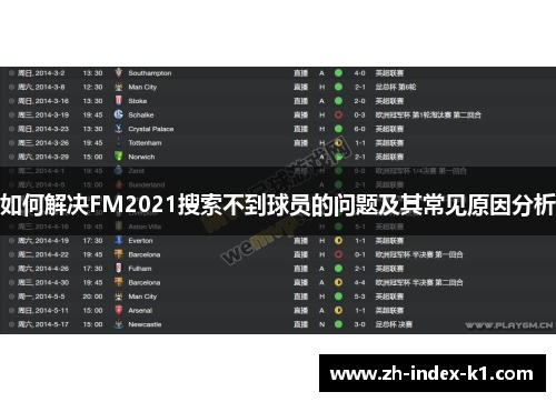 如何解决FM2021搜索不到球员的问题及其常见原因分析