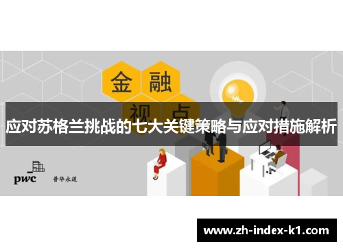 应对苏格兰挑战的七大关键策略与应对措施解析