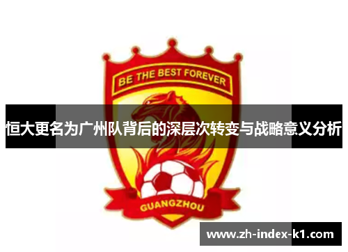 恒大更名为广州队背后的深层次转变与战略意义分析