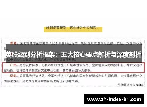 英联级别分析框架：五大核心要点解析与深度剖析