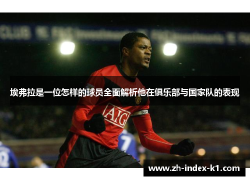 埃弗拉是一位怎样的球员全面解析他在俱乐部与国家队的表现