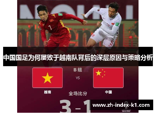 中国国足为何屡败于越南队背后的深层原因与策略分析