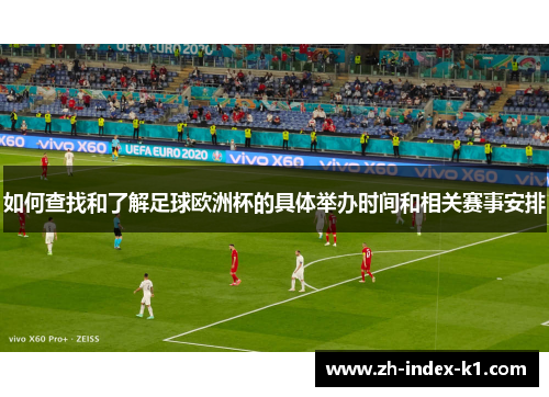 如何查找和了解足球欧洲杯的具体举办时间和相关赛事安排