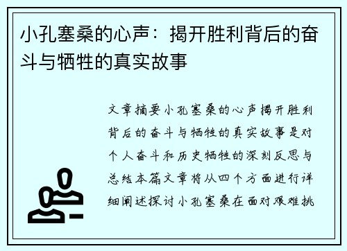 小孔塞桑的心声：揭开胜利背后的奋斗与牺牲的真实故事
