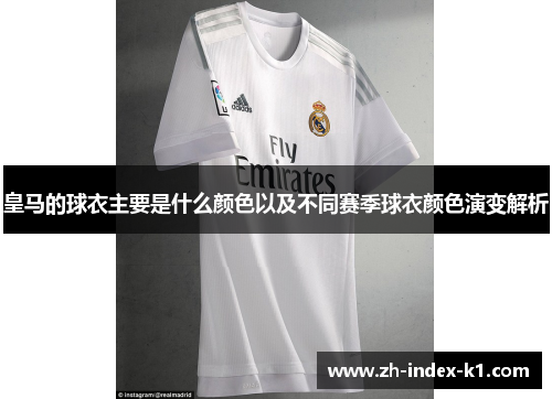 皇马的球衣主要是什么颜色以及不同赛季球衣颜色演变解析