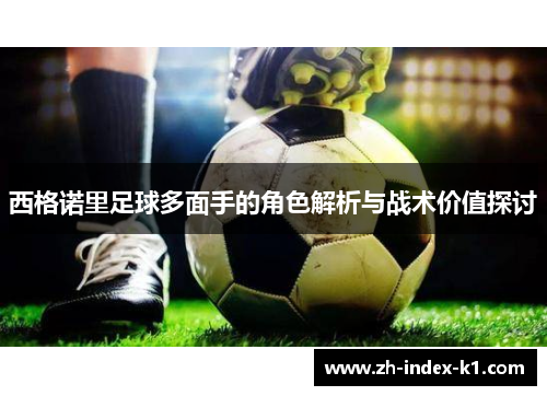 西格诺里足球多面手的角色解析与战术价值探讨