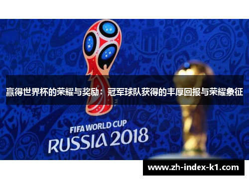 赢得世界杯的荣耀与奖励：冠军球队获得的丰厚回报与荣耀象征