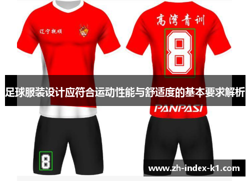足球服装设计应符合运动性能与舒适度的基本要求解析