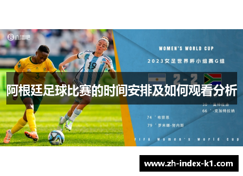 阿根廷足球比赛的时间安排及如何观看分析