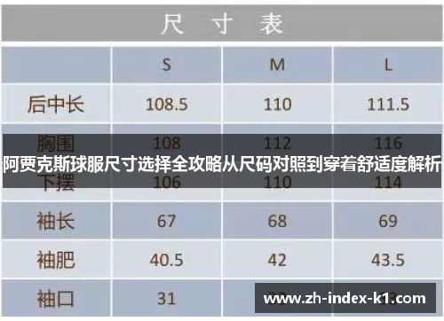 阿贾克斯球服尺寸选择全攻略从尺码对照到穿着舒适度解析