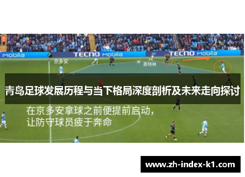 青岛足球发展历程与当下格局深度剖析及未来走向探讨