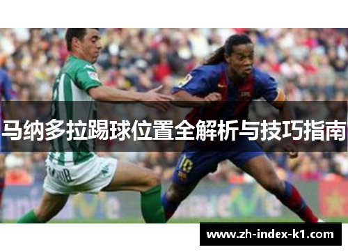 马纳多拉踢球位置全解析与技巧指南