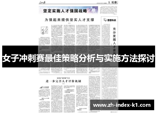 女子冲刺赛最佳策略分析与实施方法探讨
