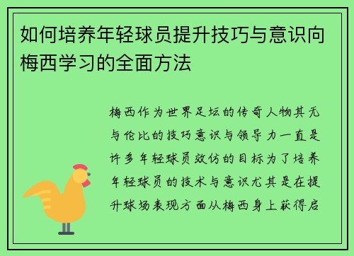 如何培养年轻球员提升技巧与意识向梅西学习的全面方法