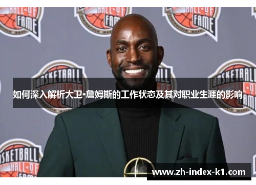 如何深入解析大卫·詹姆斯的工作状态及其对职业生涯的影响