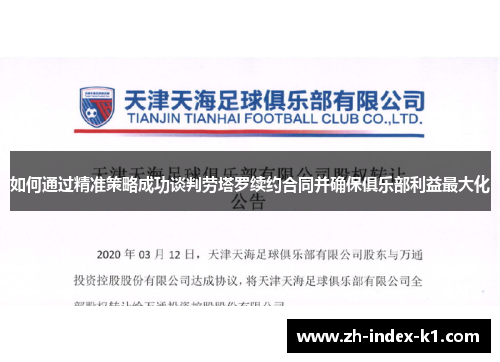 如何通过精准策略成功谈判劳塔罗续约合同并确保俱乐部利益最大化