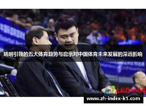 姚明引领的五大体育趋势与启示对中国体育未来发展的深远影响