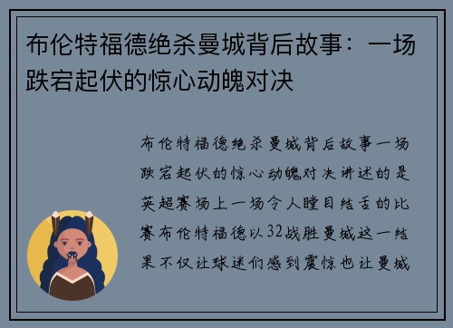 布伦特福德绝杀曼城背后故事：一场跌宕起伏的惊心动魄对决