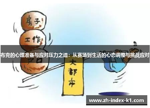 布克的心理准备与应对压力之道:从赛场到生活的心态调整与挑战应对 布克的心理准备与应对压力之道:从赛场到生活的心态调整与挑战应对