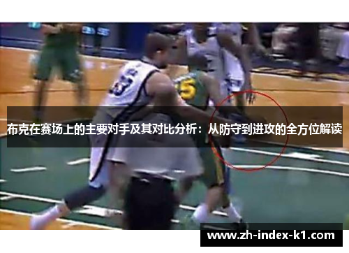 布克在赛场上的主要对手及其对比分析:从防守到进攻的全方位解读 布克在赛场上的主要对手及其对比分析:从防守到进攻的全方位解读