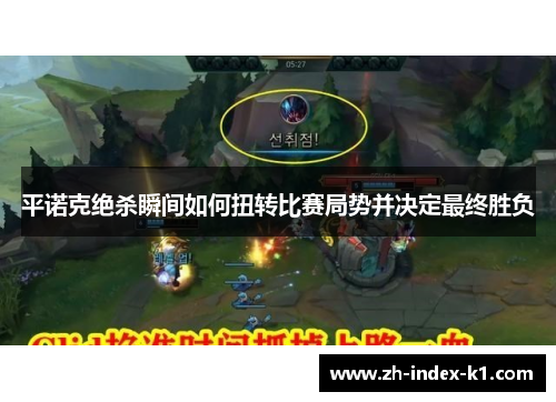平诺克绝杀瞬间如何扭转比赛局势并决定最终胜负 平诺克绝杀瞬间如何扭转比赛局势并决定最终胜负