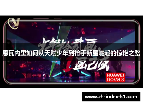 恩瓦内里如何从天赋少年到枪手新星崛起的惊艳之路 恩瓦内里如何从天赋少年到枪手新星崛起的惊艳之路