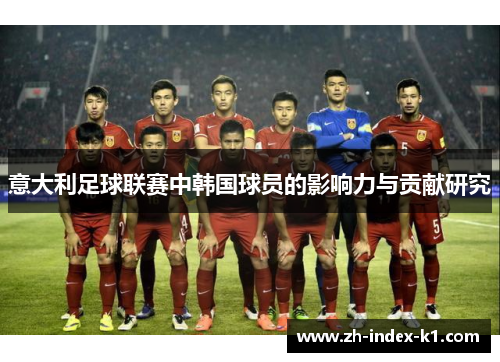 意大利足球联赛中韩国球员的影响力与贡献研究 意大利足球联赛中韩国球员的影响力与贡献研究