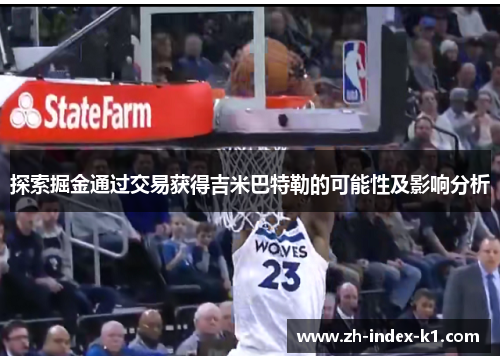 探索掘金通过交易获得吉米巴特勒的可能性及影响分析 探索掘金通过交易获得吉米巴特勒的可能性及影响分析