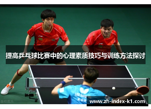 提高乒乓球比赛中的心理素质技巧与训练方法探讨 提高乒乓球比赛中的心理素质技巧与训练方法探讨