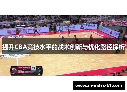 提升CBA竞技水平的战术创新与优化路径探析 提升CBA竞技水平的战术创新与优化路径探析