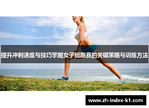提升冲刺速度与技巧掌握女子短跑赛的关键策略与训练方法 提升冲刺速度与技巧掌握女子短跑赛的关键策略与训练方法