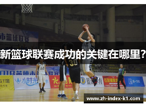 新篮球联赛成功的关键在哪里? 新篮球联赛成功的关键在哪里?