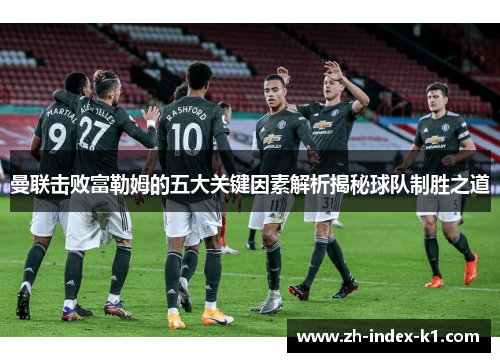 曼联击败富勒姆的五大关键因素解析揭秘球队制胜之道 曼联击败富勒姆的五大关键因素解析揭秘球队制胜之道