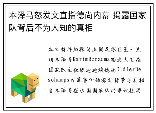 本泽马怒发文直指德尚内幕 揭露国家队背后不为人知的真相 本泽马怒发文直指德尚内幕 揭露国家队背后不为人知的真相