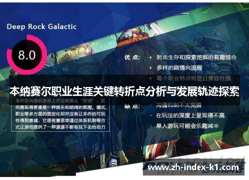 本纳赛尔职业生涯关键转折点分析与发展轨迹探索 本纳赛尔职业生涯关键转折点分析与发展轨迹探索