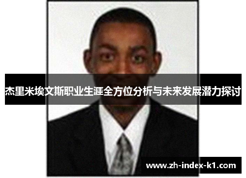 杰里米埃文斯职业生涯全方位分析与未来发展潜力探讨 杰里米埃文斯职业生涯全方位分析与未来发展潜力探讨