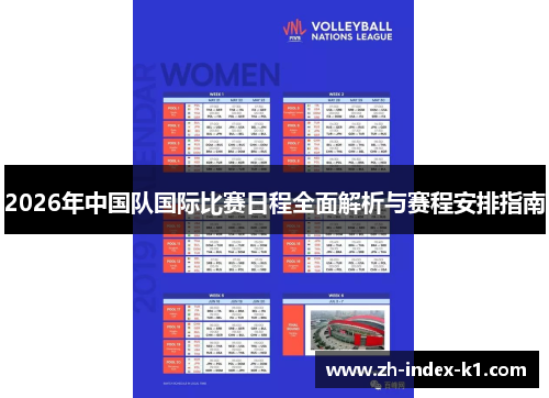 2026年中国队国际比赛日程全面解析与赛程安排指南 2026年中国队国际比赛日程全面解析与赛程安排指南