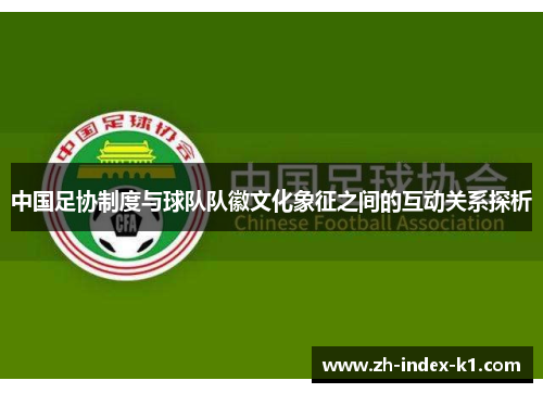 中国足协制度与球队队徽文化象征之间的互动关系探析 中国足协制度与球队队徽文化象征之间的互动关系探析
