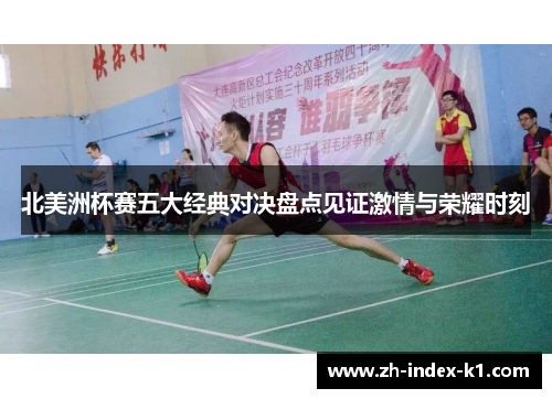 北美洲杯赛五大经典对决盘点见证激情与荣耀时刻 北美洲杯赛五大经典对决盘点见证激情与荣耀时刻