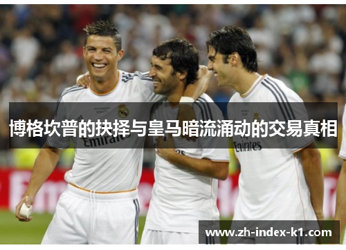 博格坎普的抉择与皇马暗流涌动的交易真相 博格坎普的抉择与皇马暗流涌动的交易真相