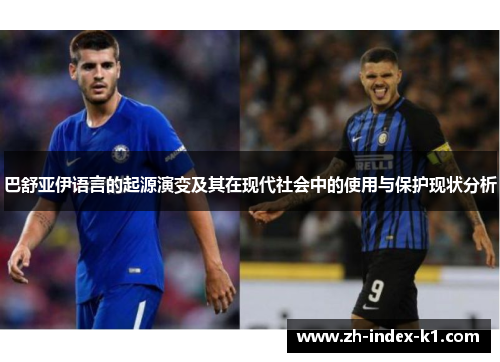 巴舒亚伊语言的起源演变及其在现代社会中的使用与保护现状分析 巴舒亚伊语言的起源演变及其在现代社会中的使用与保护现状分析