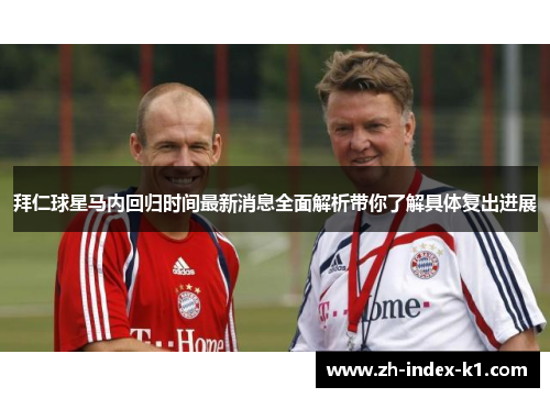 拜仁球星马内回归时间最新消息全面解析带你了解具体复出进展 拜仁球星马内回归时间最新消息全面解析带你了解具体复出进展