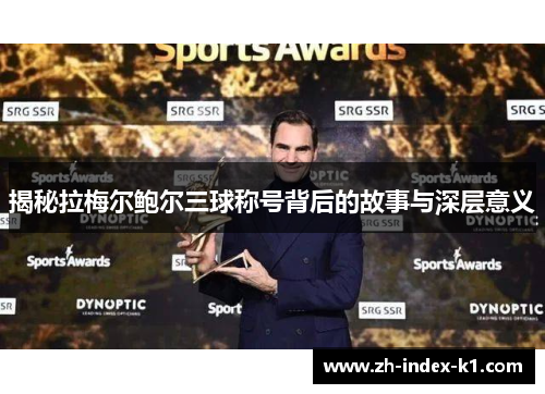 揭秘拉梅尔鲍尔三球称号背后的故事与深层意义 揭秘拉梅尔鲍尔三球称号背后的故事与深层意义