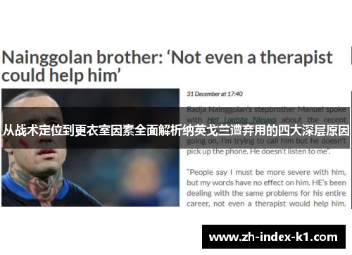 从战术定位到更衣室因素全面解析纳英戈兰遭弃用的四大深层原因 从战术定位到更衣室因素全面解析纳英戈兰遭弃用的四大深层原因