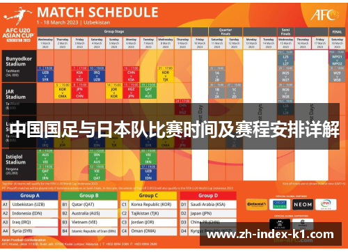 中国国足与日本队比赛时间及赛程安排详解 中国国足与日本队比赛时间及赛程安排详解